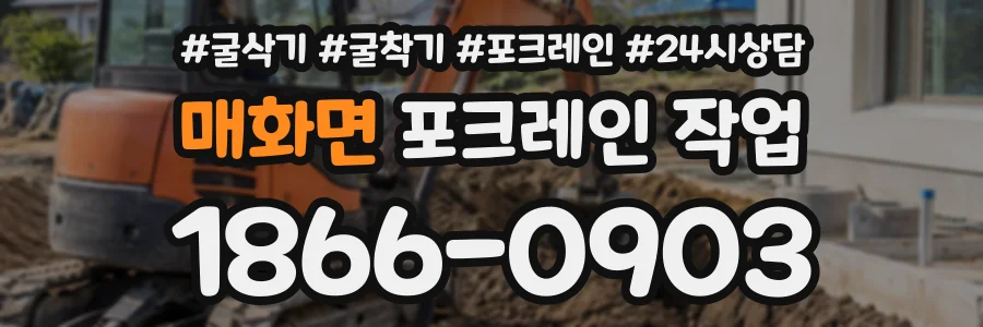 매화면 포크레인작업 상담 전화 1866-0903