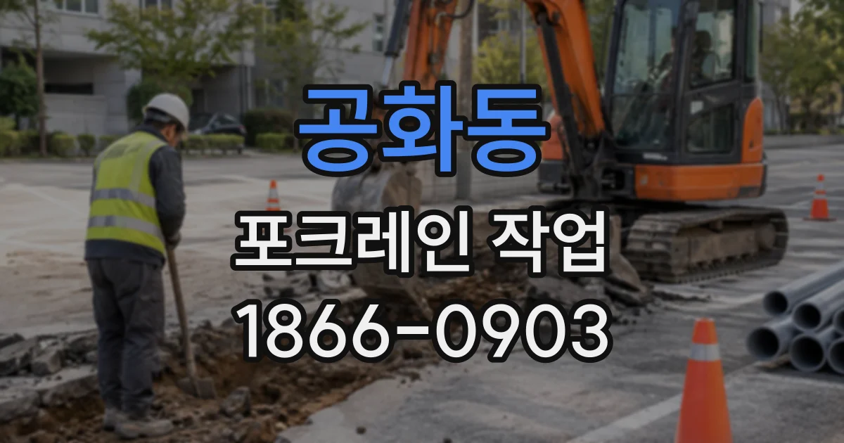 공화동 포크레인작업