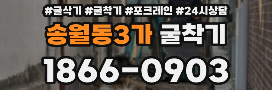 송월동3가 굴착기