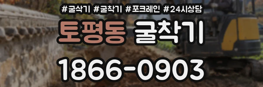 토평동 굴착기