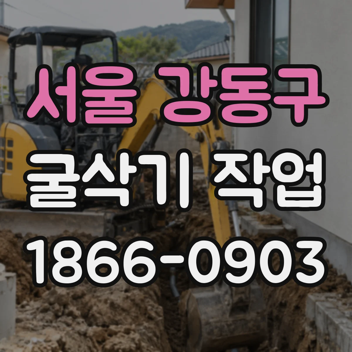 서울 강동구 굴삭기 작업