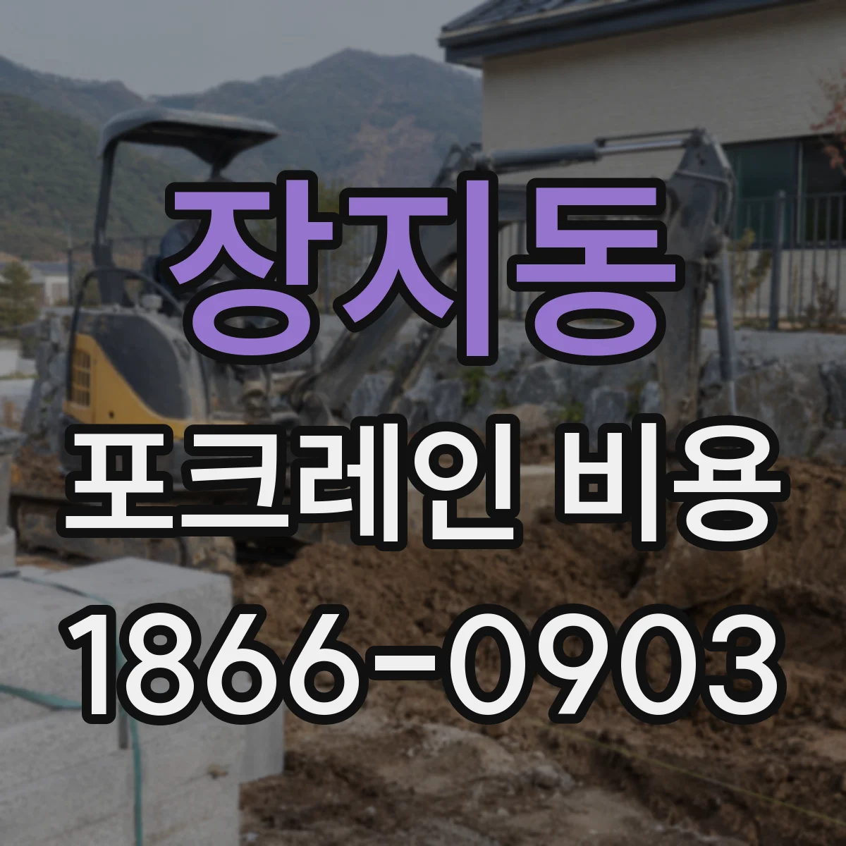 장지동 포크레인 비용