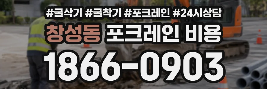 창성동 포크레인비용 상담 전화 1866-0903