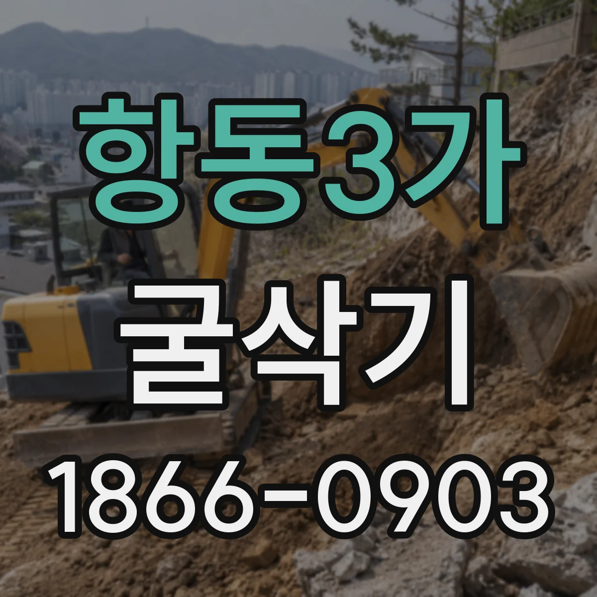 항동3가 굴삭기