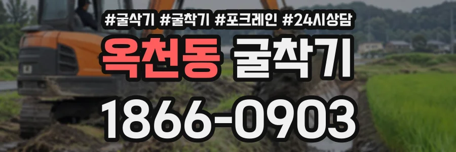 옥천동 굴착기 상담 전화 1866-0903