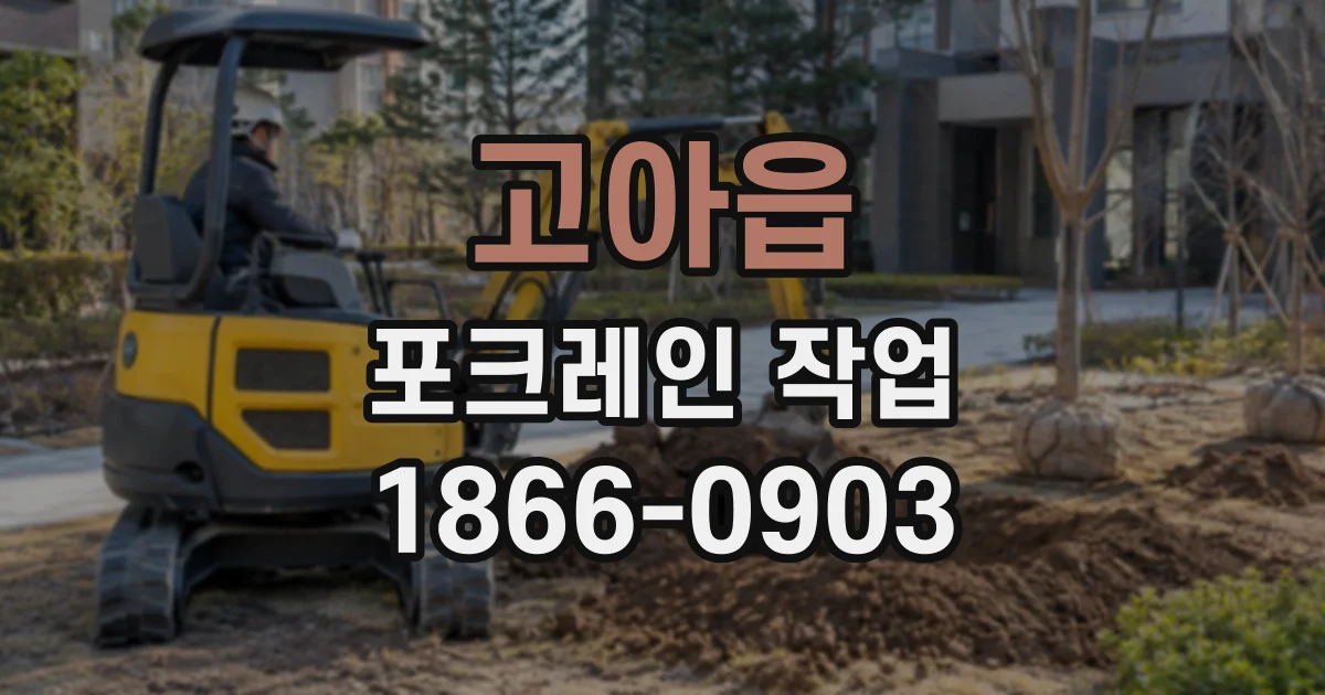 고아읍 포크레인작업