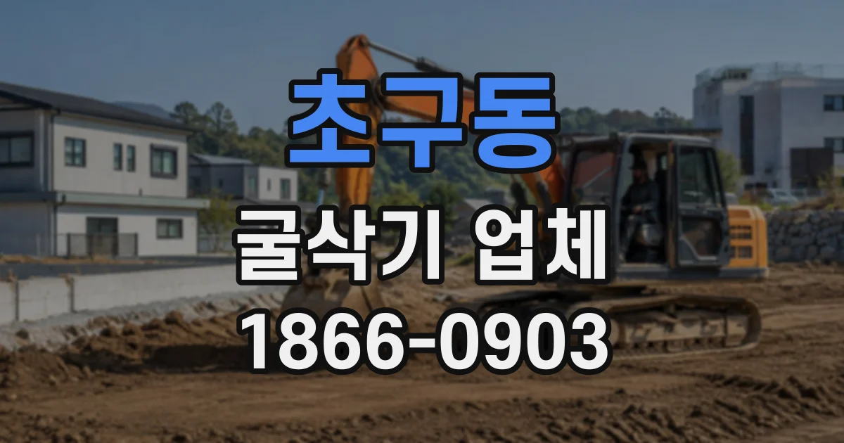 초구동 굴삭기업체