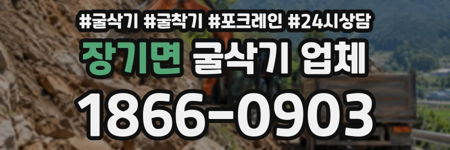 장기면 굴삭기업체 상담 전화 1866-0903