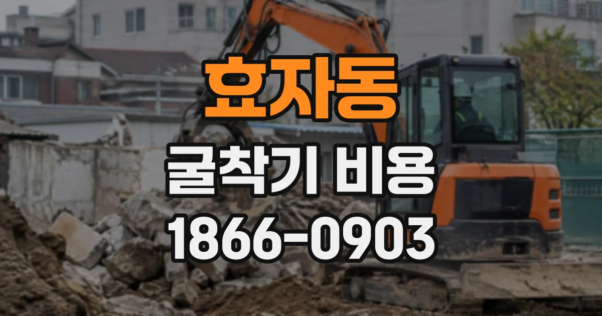 효자동 굴착기비용