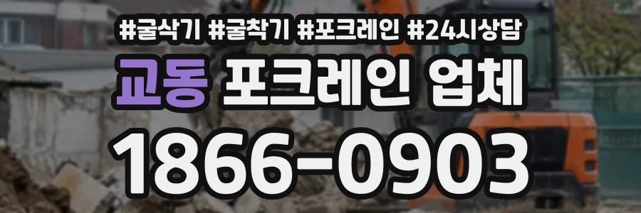 교동 포크레인업체 상담 전화 1866-0903
