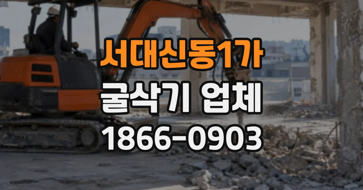 서대신동1가 굴삭기업체