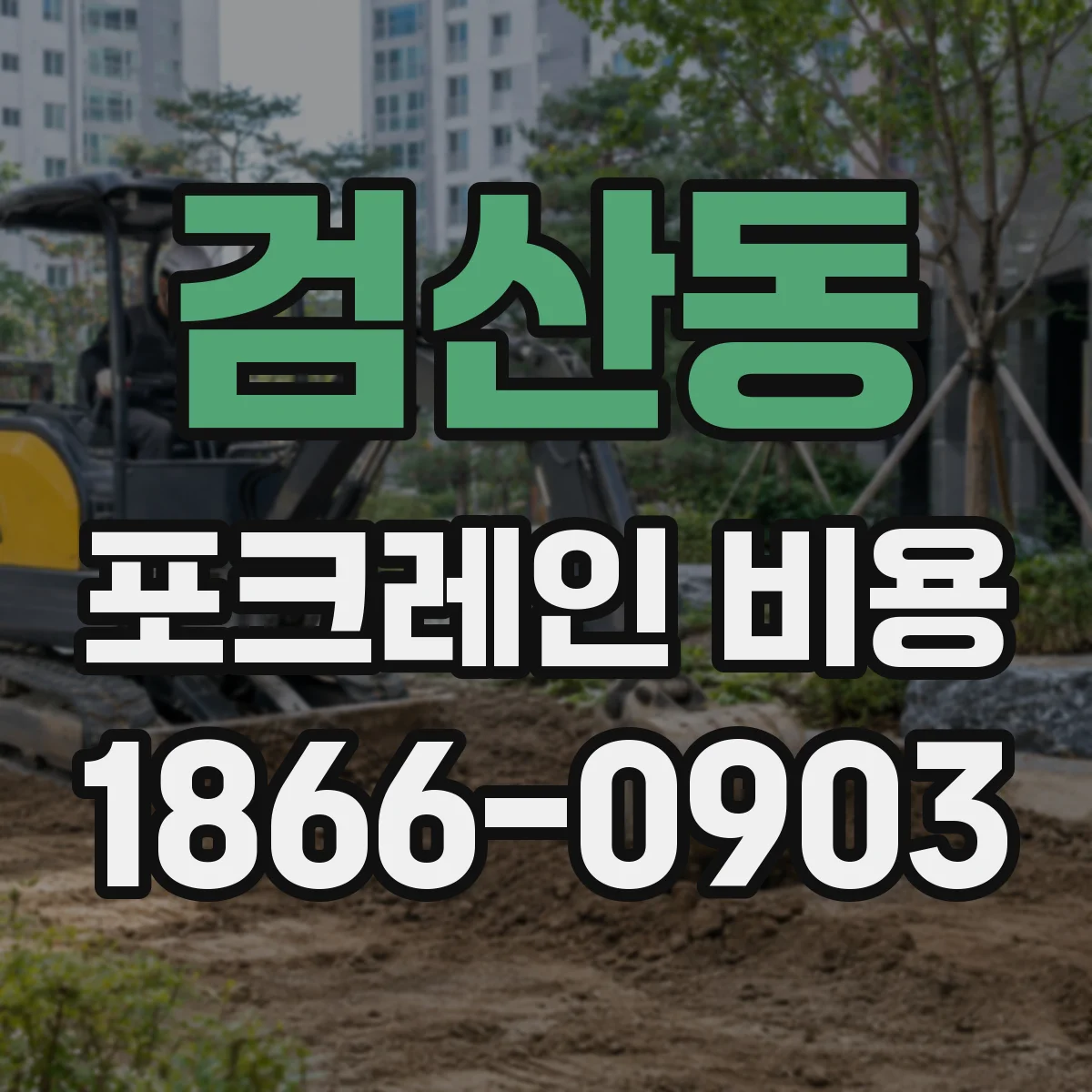 검산동 포크레인 비용