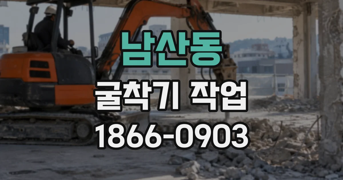 남산동 굴착기작업
