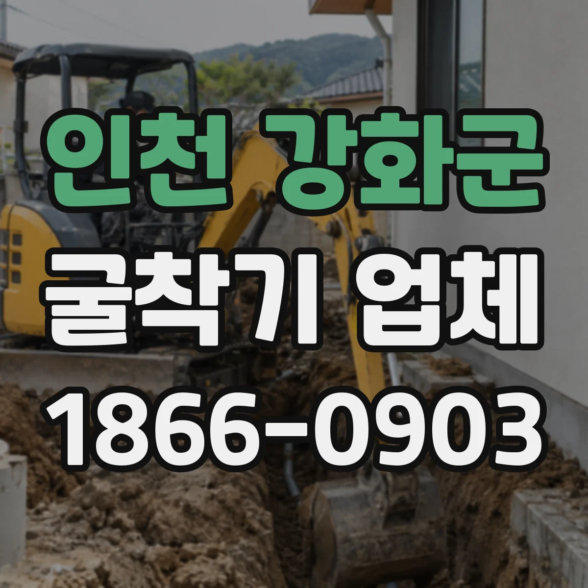 인천 강화군 굴착기 업체