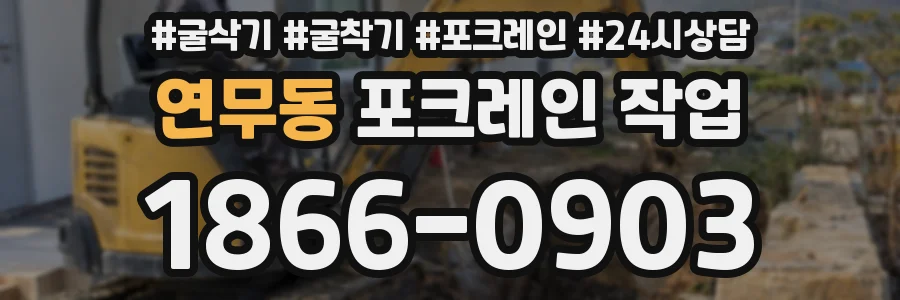 연무동 포크레인 작업