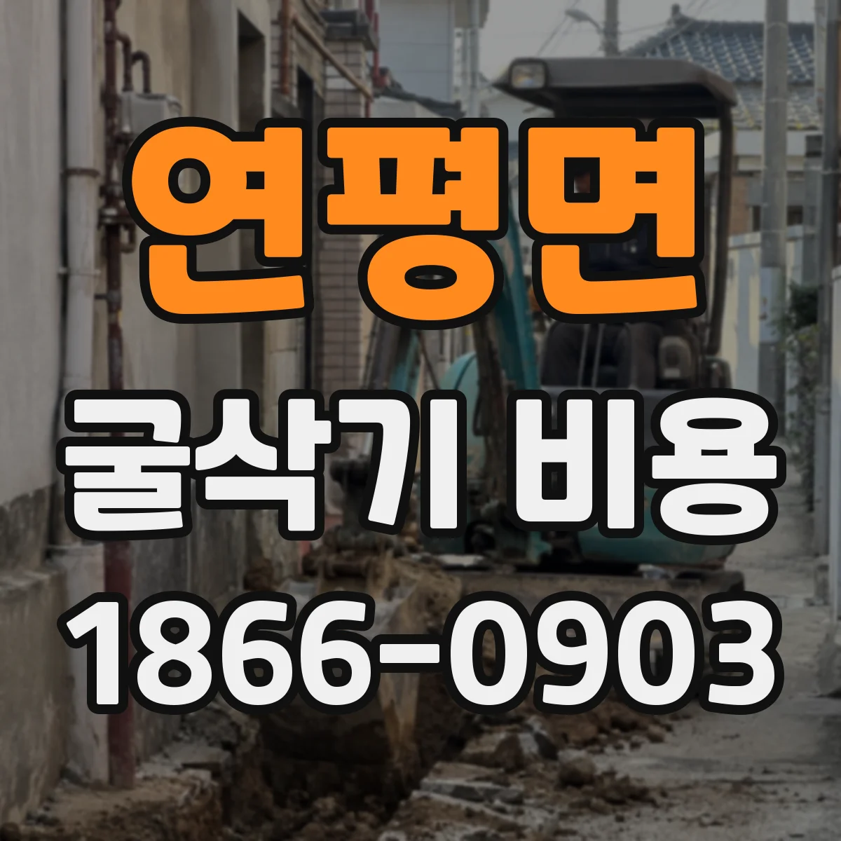 연평면 굴삭기 비용