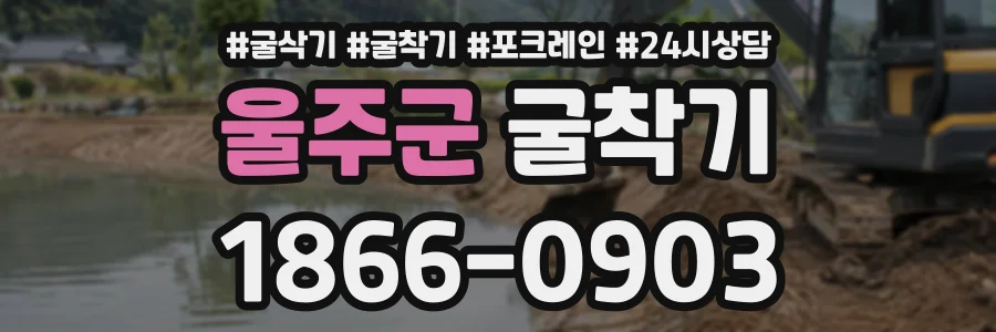 울주군 굴착기 상담 전화 1866-0903