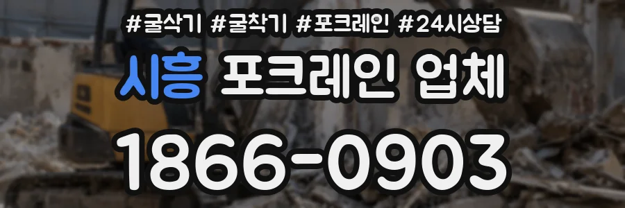 시흥 포크레인 업체
