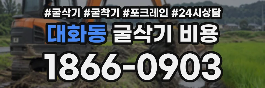 대화동 굴삭기비용 상담 전화 1866-0903