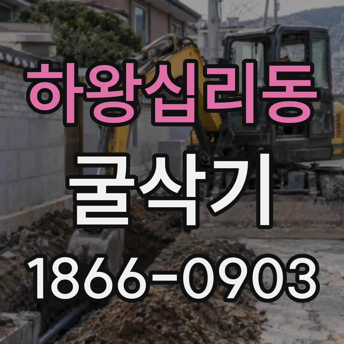하왕십리동 굴삭기