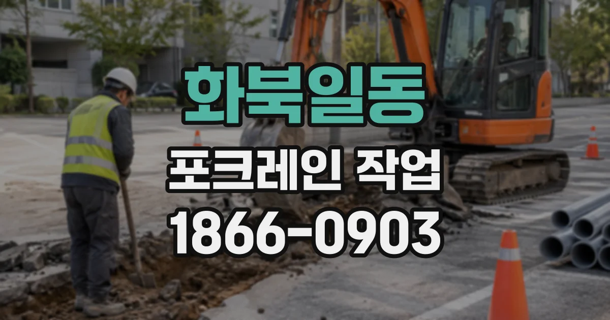 화북일동 포크레인작업