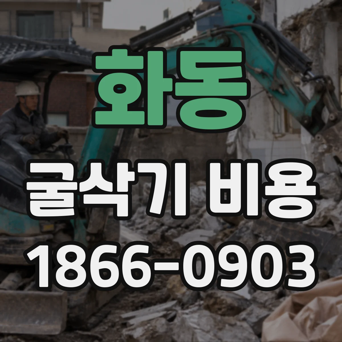 화동 굴삭기 비용
