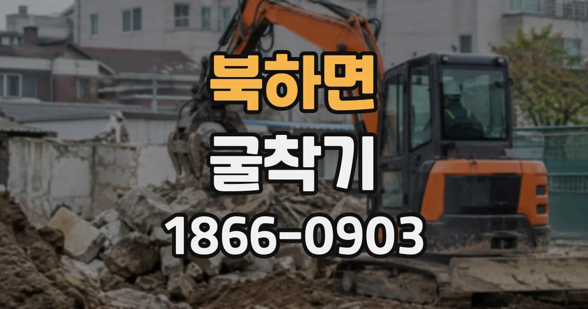북하면 굴착기