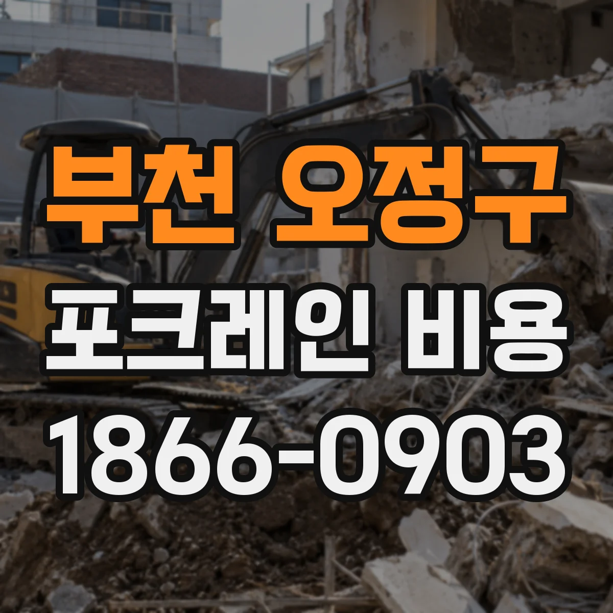 부천 오정구 포크레인 비용