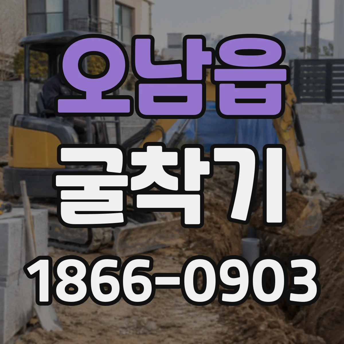 오남읍 굴착기