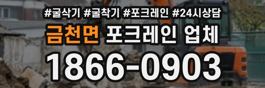 금천면 포크레인업체 상담 전화 1866-0903