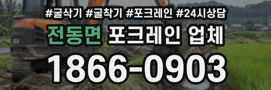 전동면 포크레인업체 상담 전화 1866-0903
