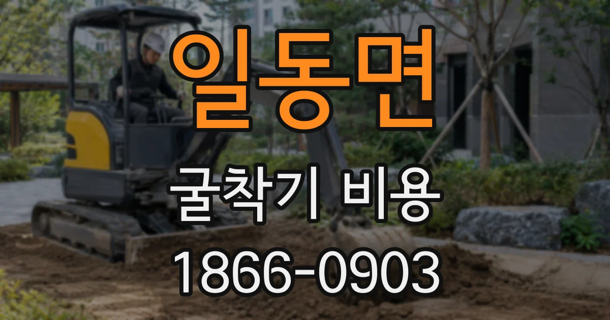 일동면 굴착기 비용