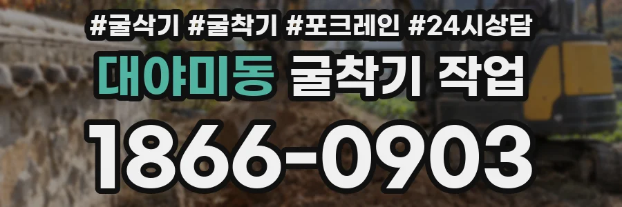 대야미동 굴착기 작업