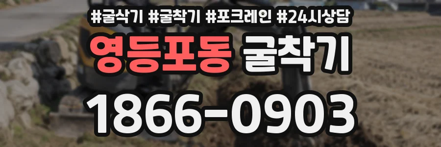 영등포동 굴착기
