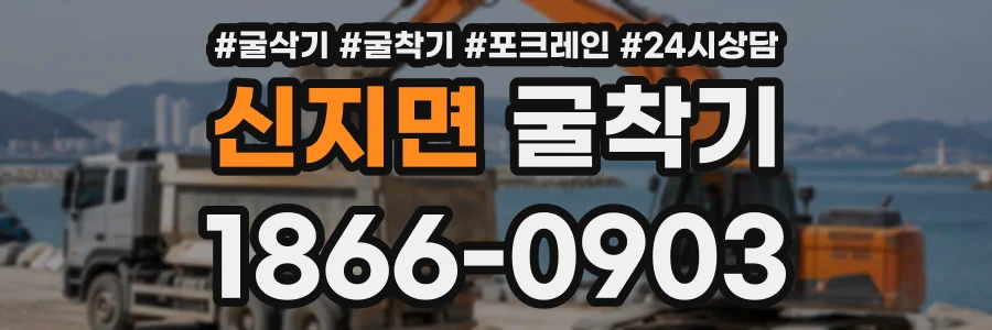 신지면 굴착기 상담 전화 1866-0903