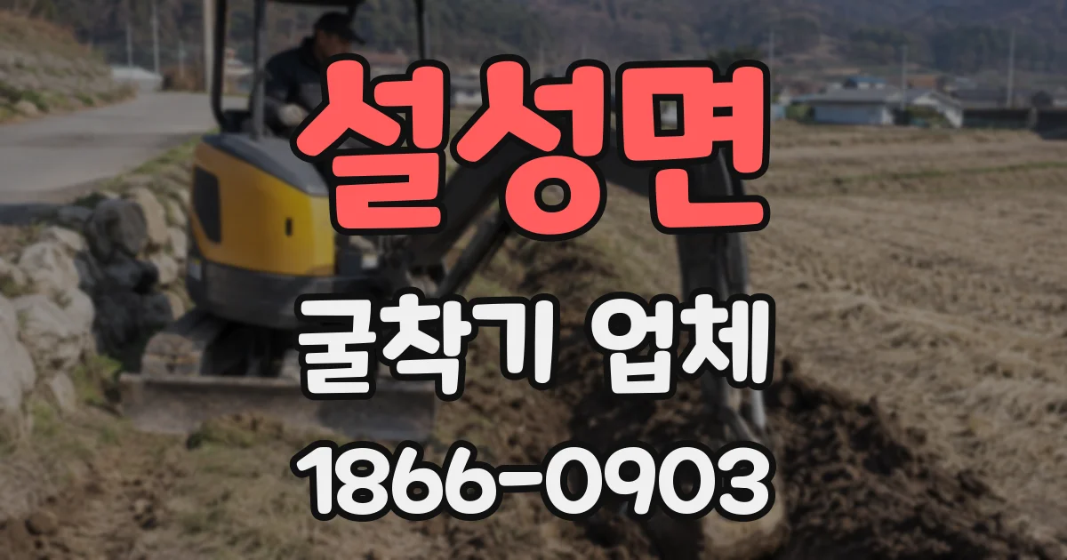설성면 굴착기 업체