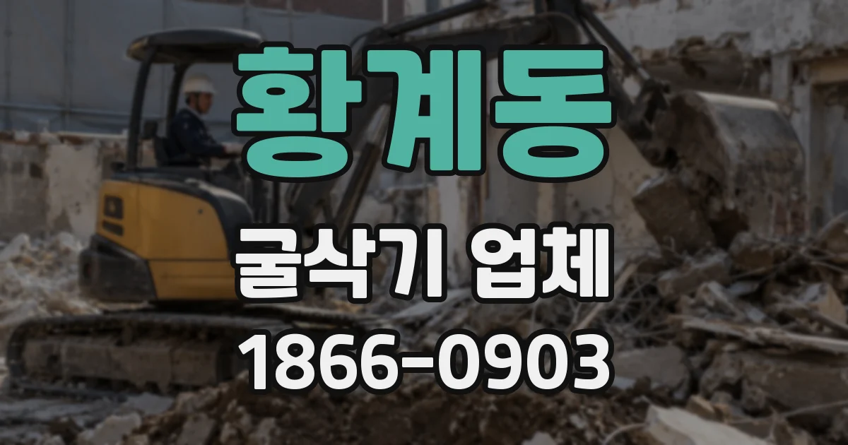 황계동 굴삭기 업체