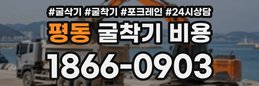 평동 굴착기비용 상담 전화 1866-0903