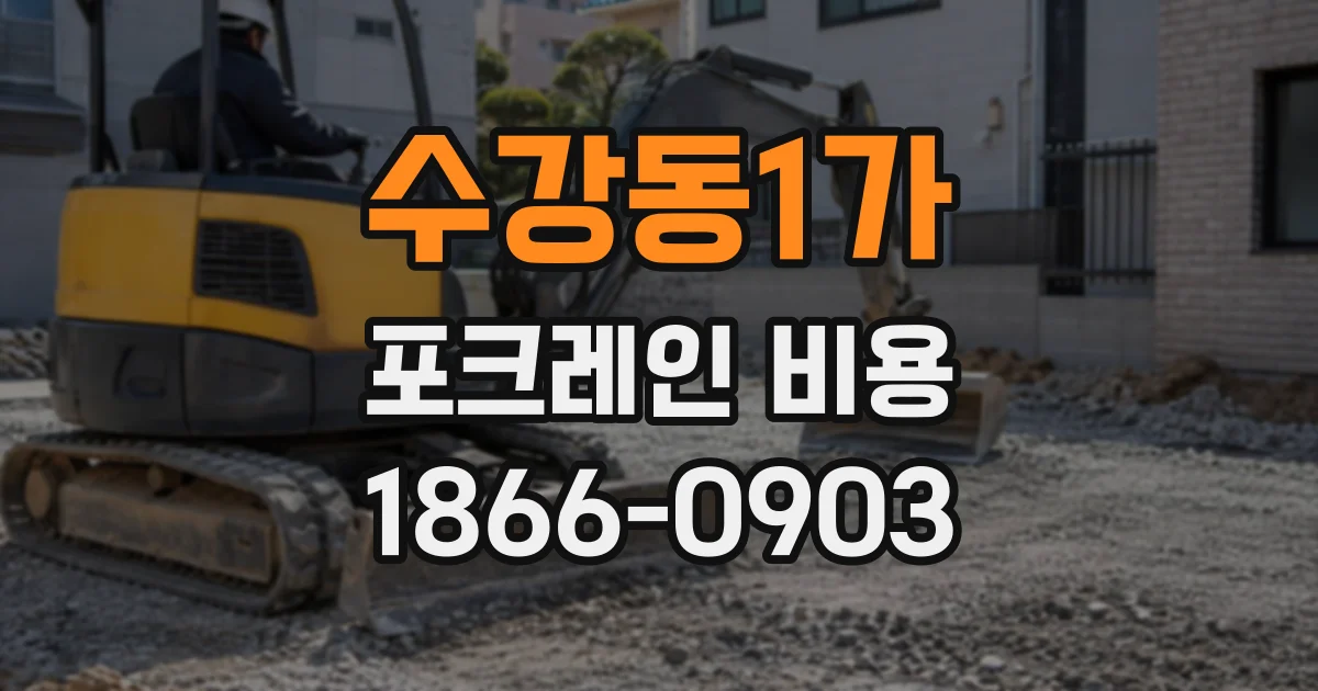 수강동1가 포크레인비용