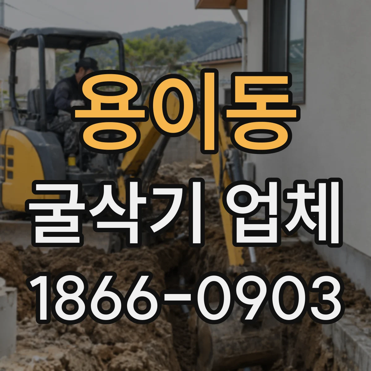 용이동 굴삭기 업체