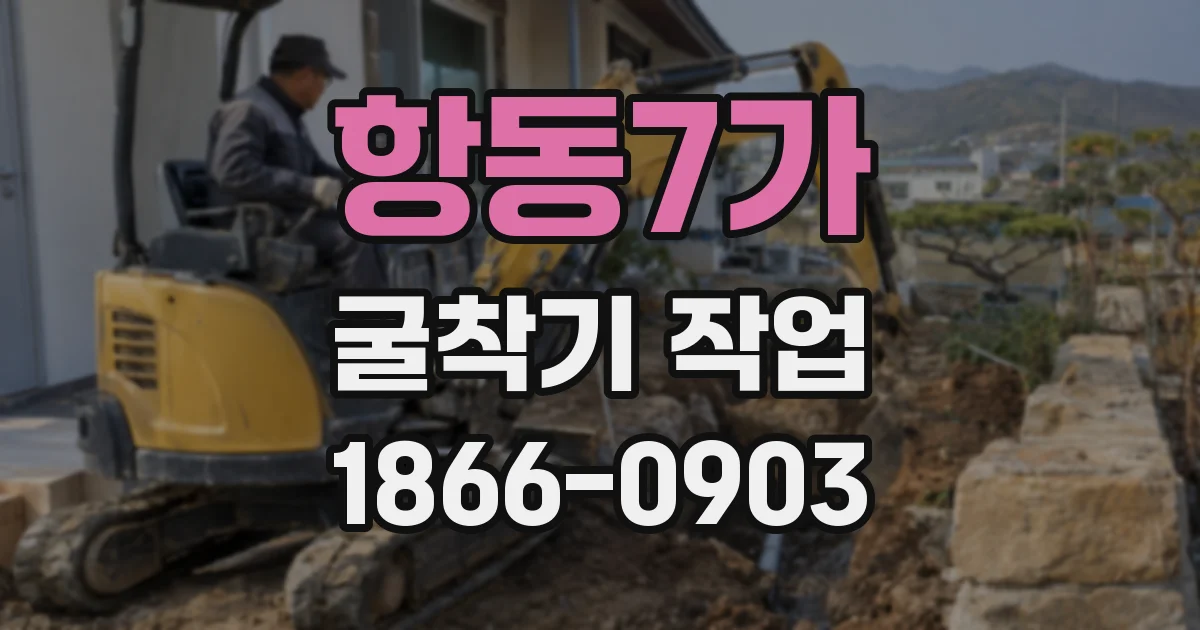 항동7가 굴착기 작업