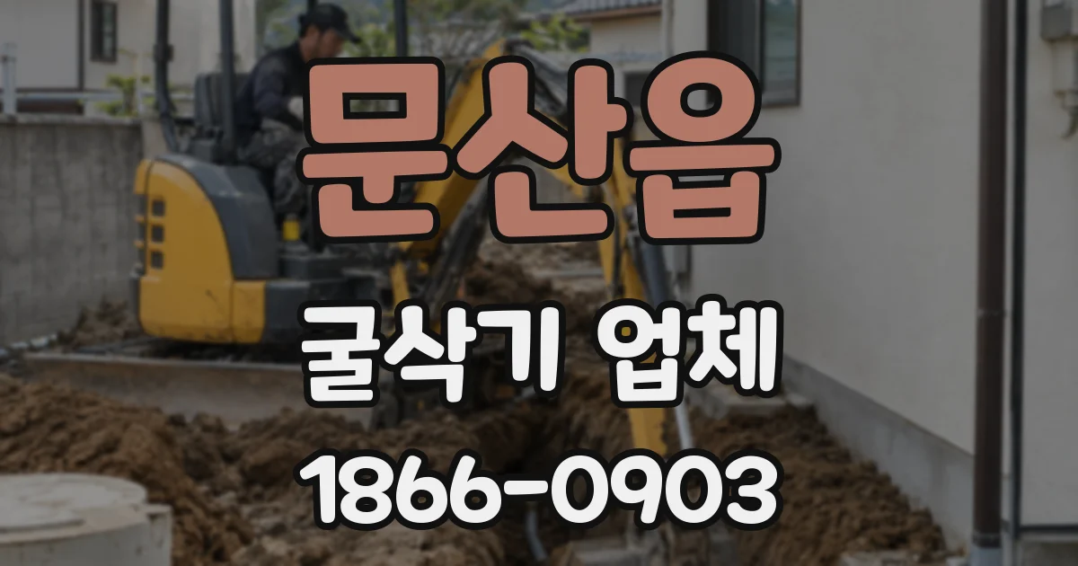문산읍 굴삭기 업체
