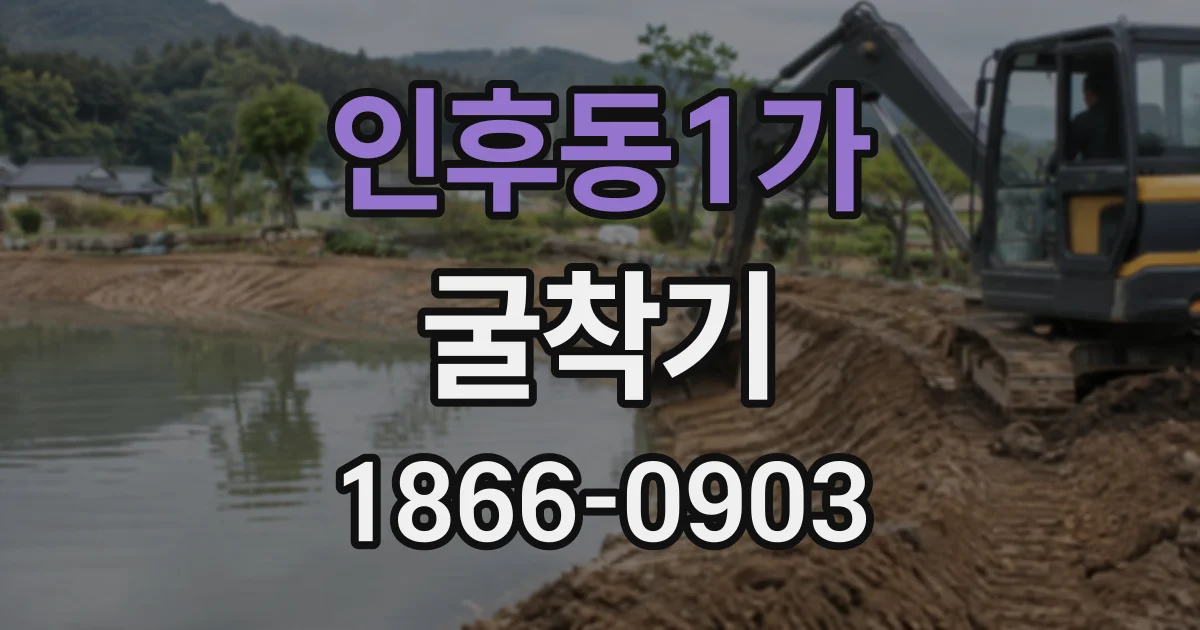 인후동1가 굴착기
