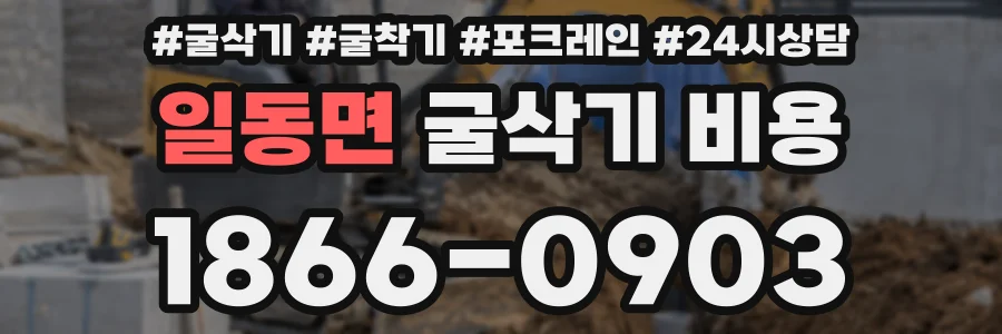 일동면 굴삭기 비용