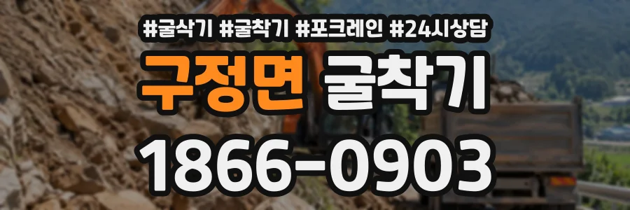 구정면 굴착기 상담 전화 1866-0903