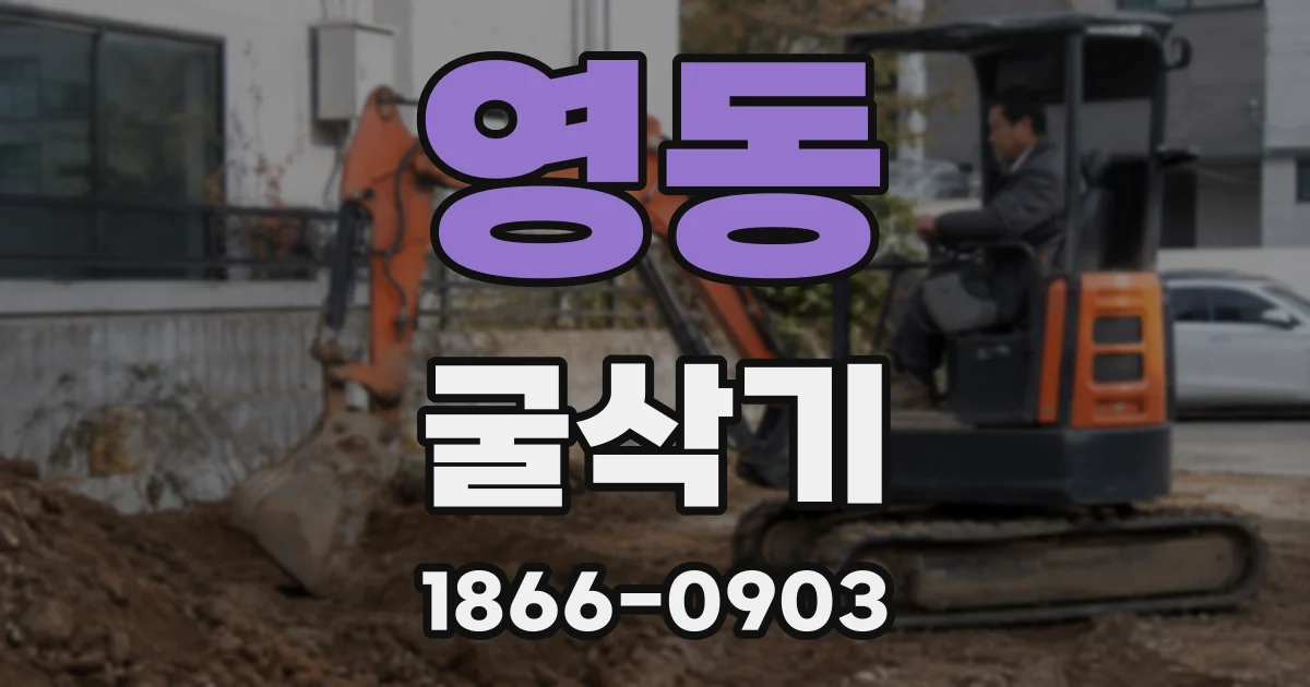 영동 굴삭기