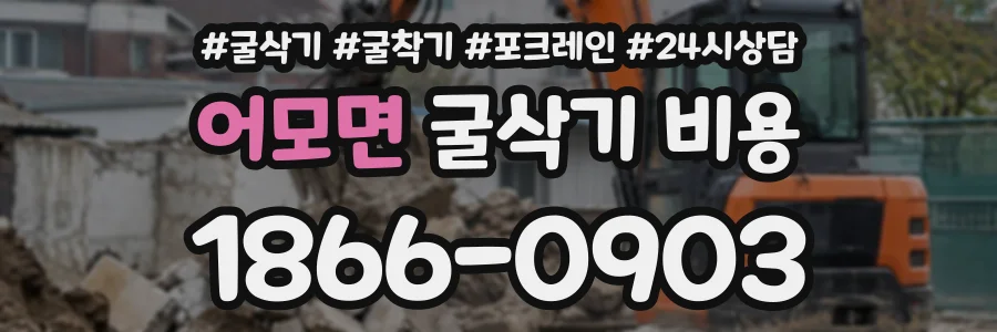 어모면 굴삭기비용 상담 전화 1866-0903