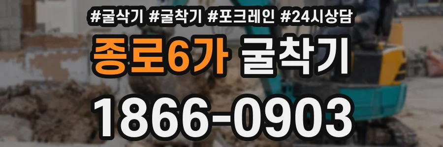종로6가 굴착기
