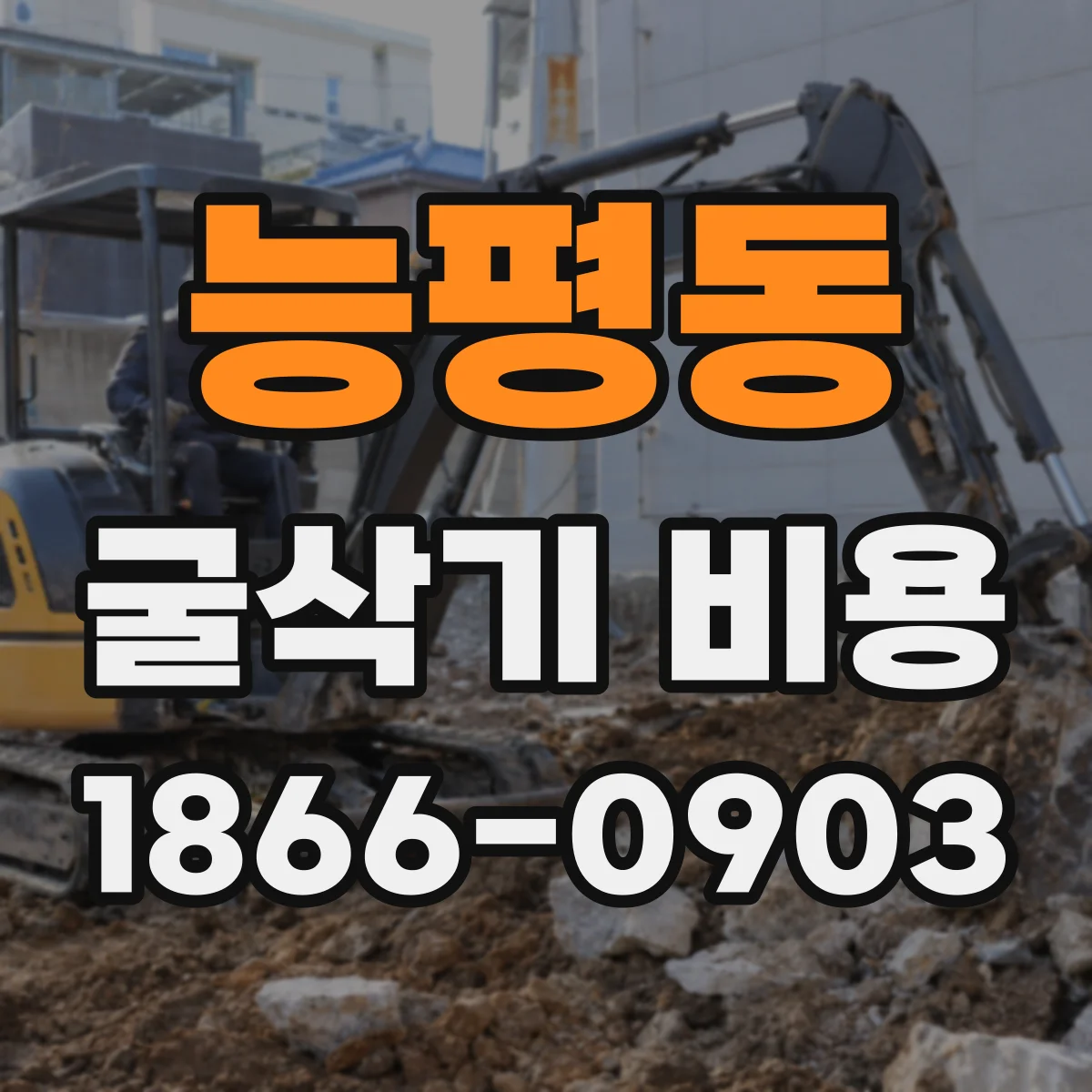 능평동 굴삭기 비용