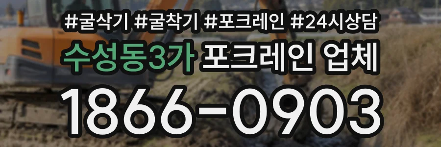 수성동3가 포크레인업체 상담 전화 1866-0903